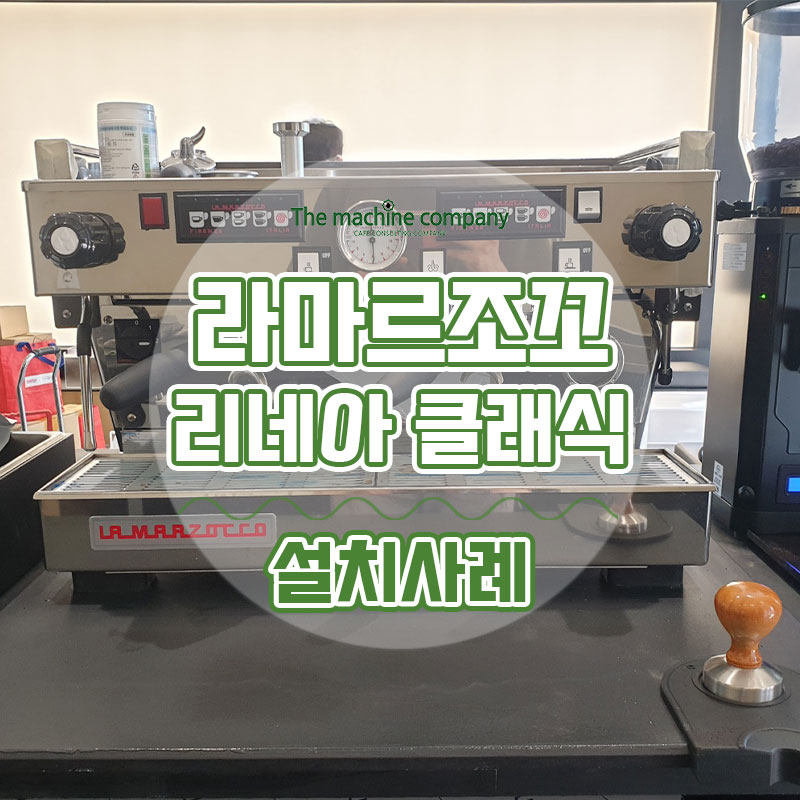 02_라마르조꼬 리네아 클래식.jpg