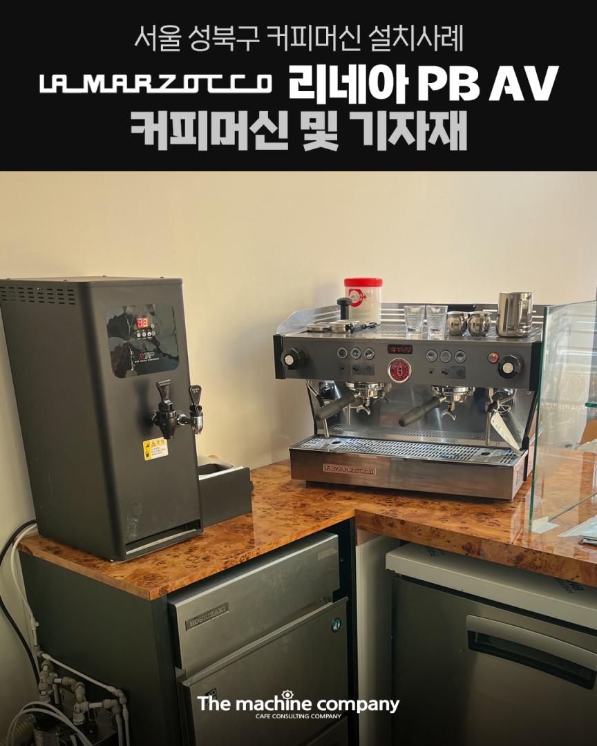 라마르조코 리네아 PB AV 커피머신 설치사례