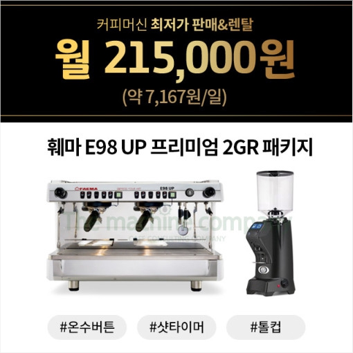 훼마 E98 UP 프리미엄 2GR + 그라인더 패키지