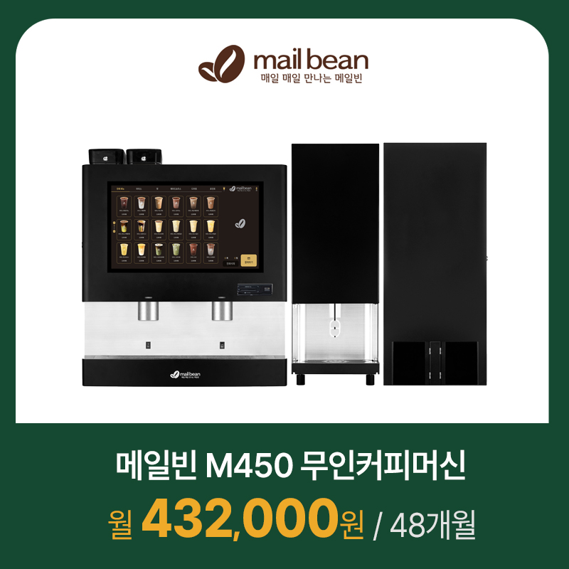 메일빈 무인커피머신